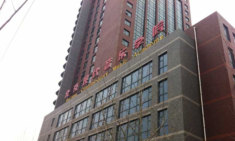 通州区北京现代音乐研修学院练琴房塑胶免费P站视频