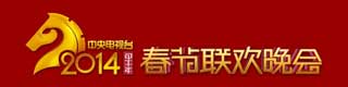 2014年春晚舞台免费P站视频
